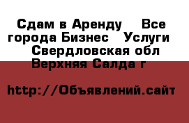 Сдам в Аренду  - Все города Бизнес » Услуги   . Свердловская обл.,Верхняя Салда г.